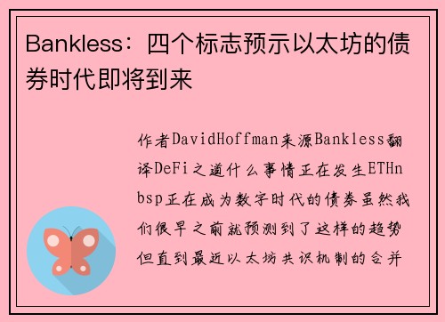 Bankless：四个标志预示以太坊的债券时代即将到来