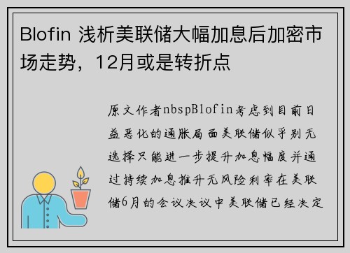 Blofin 浅析美联储大幅加息后加密市场走势，12月或是转折点