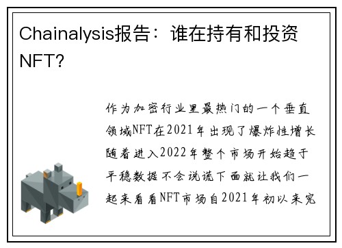 Chainalysis报告：谁在持有和投资 NFT？