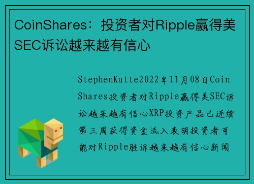 CoinShares：投资者对Ripple赢得美SEC诉讼越来越有信心 