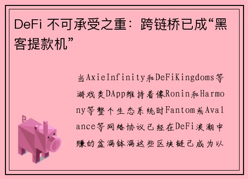 DeFi 不可承受之重：跨链桥已成“黑客提款机”