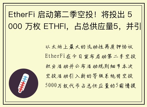 EtherFi 启动第二季空投！将投出 5000 万枚 ETHFI，占总供应量5，并引入等级系统