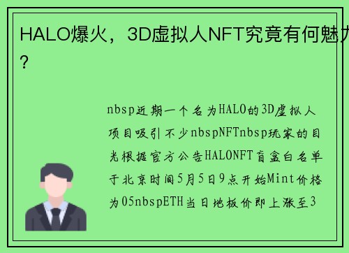 HALO爆火，3D虚拟人NFT究竟有何魅力？