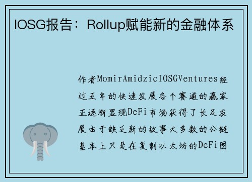 IOSG报告：Rollup赋能新的金融体系