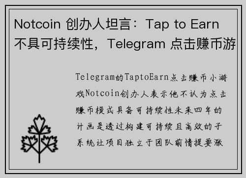 Notcoin 创办人坦言：Tap to Earn 不具可持续性，Telegram 点击赚币游戏下一