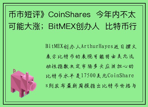 币市短评》CoinShares  今年内不太可能大涨；BitMEX创办人  比特币行情由美元流动