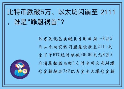 比特币跌破5万、以太坊闪崩至 2111，谁是“罪魁祸首”？