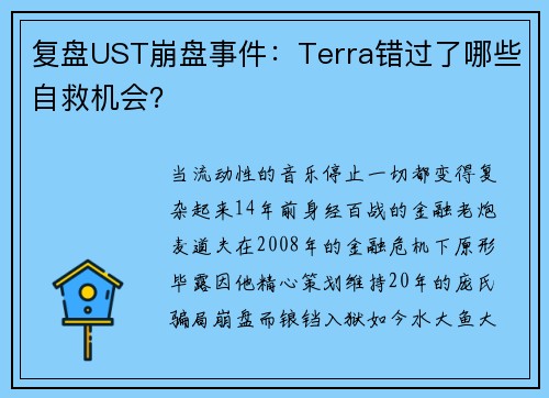 复盘UST崩盘事件：Terra错过了哪些自救机会？