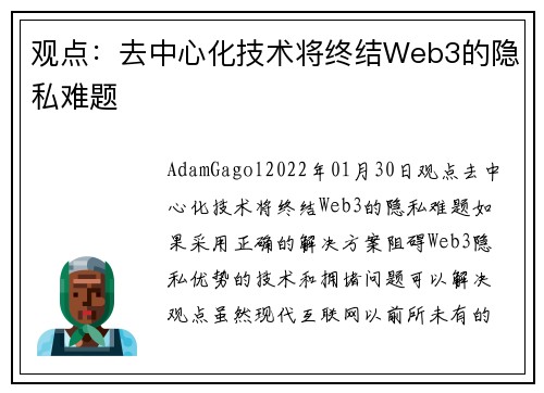 观点：去中心化技术将终结Web3的隐私难题 