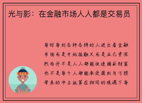 光与影：在金融市场人人都是交易员