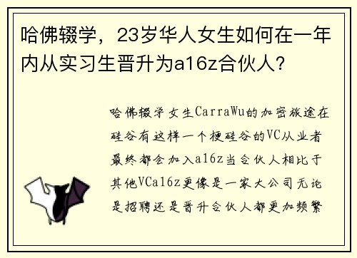 哈佛辍学，23岁华人女生如何在一年内从实习生晋升为a16z合伙人？