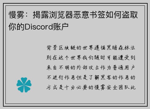 慢雾：揭露浏览器恶意书签如何盗取你的Discord账户