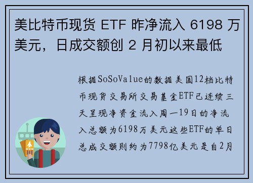 美比特币现货 ETF 昨净流入 6198 万美元，日成交额创 2 月初以来最低