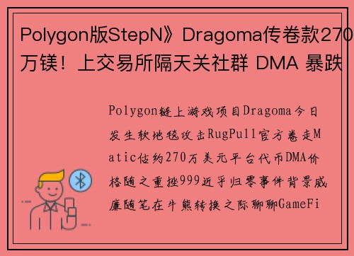 Polygon版StepN》Dragoma传卷款270万镁！上交易所隔天关社群 DMA 暴跌99