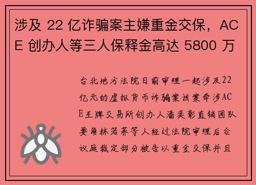 涉及 22 亿诈骗案主嫌重金交保，ACE 创办人等三人保释金高达 5800 万