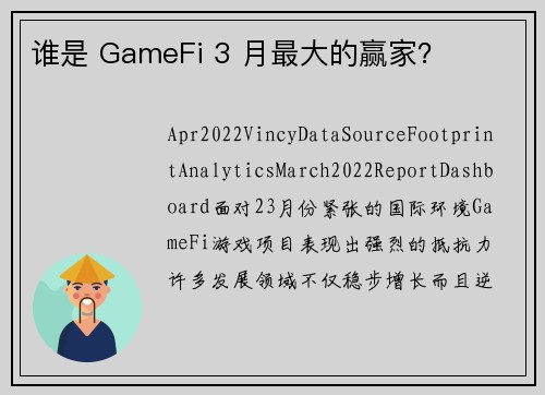 谁是 GameFi 3 月最大的赢家？