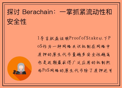 探讨 Berachain：一掌抓紧流动性和安全性