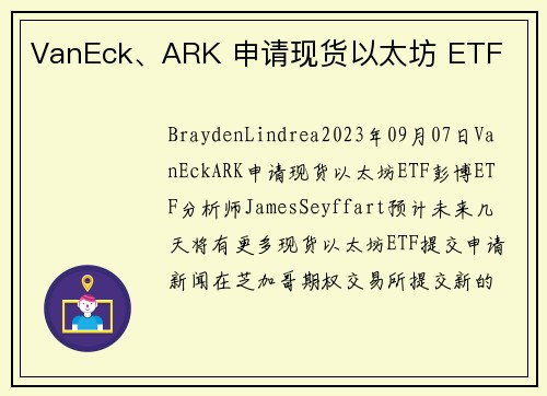 VanEck、ARK 申请现货以太坊 ETF 