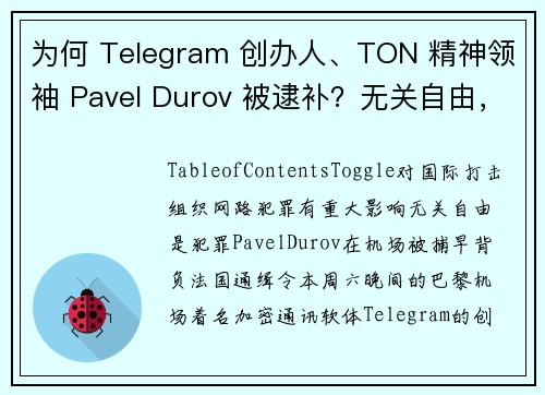 为何 Telegram 创办人、TON 精神领袖 Pavel Durov 被逮补？无关自由，是犯罪与