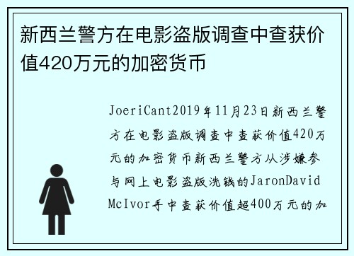 新西兰警方在电影盗版调查中查获价值420万元的加密货币 