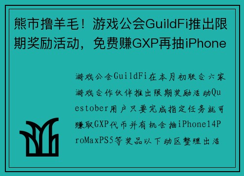 熊市撸羊毛！游戏公会GuildFi推出限期奖励活动，免费赚GXP再抽iPhone 14懒人包 