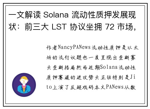 一文解读 Solana 流动性质押发展现状：前三大 LST 协议坐拥 72 市场，Jito 攻势迅