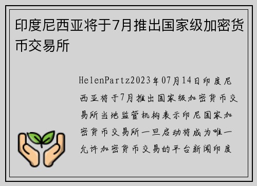 印度尼西亚将于7月推出国家级加密货币交易所 