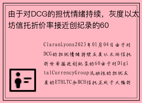 由于对DCG的担忧情绪持续，灰度以太坊信托折价率接近创纪录的60 