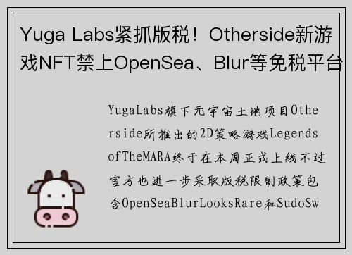 Yuga Labs紧抓版税！Otherside新游戏NFT禁上OpenSea、Blur等免税平台 