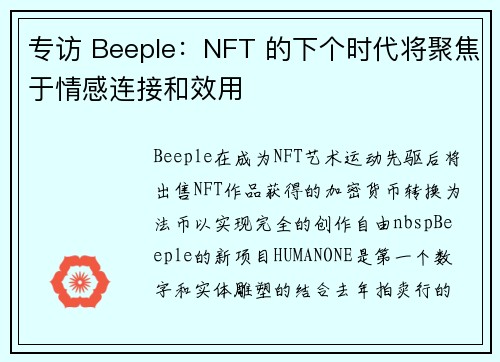 专访 Beeple：NFT 的下个时代将聚焦于情感连接和效用